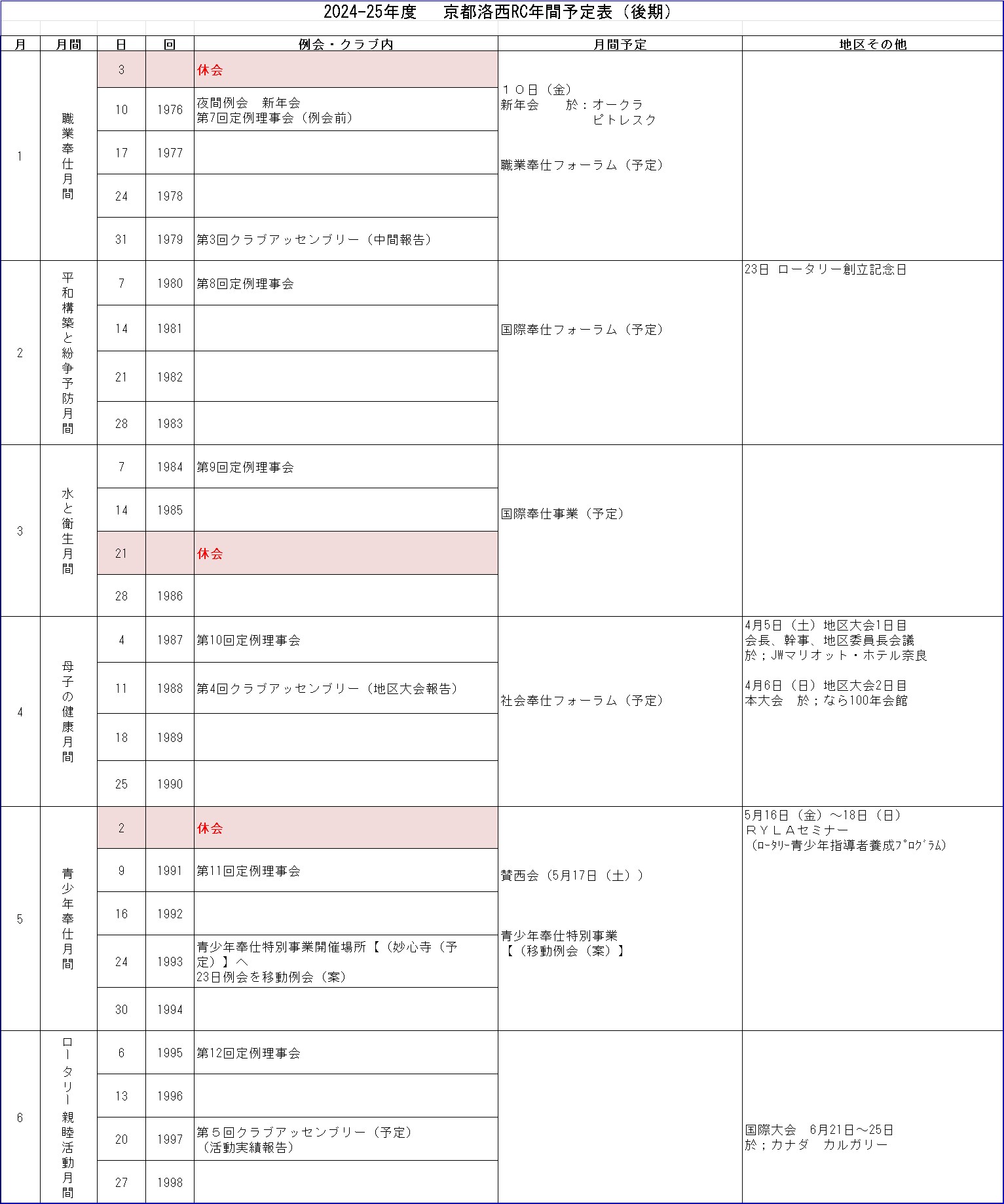 24-25年間予定表_後期